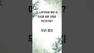 하루 1분, 영혼의 비타민 퀴즈 - 1분 성경 퀴즈 (1731)