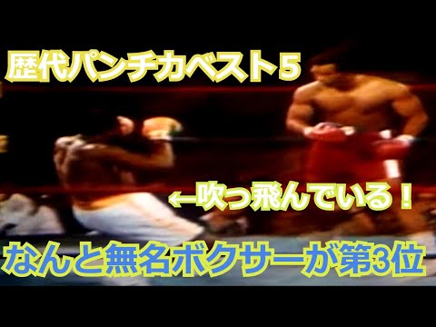 【パンチ強すぎ】ボクシング・歴代パンチ力ベスト５（無名ボクサーが第3位に）