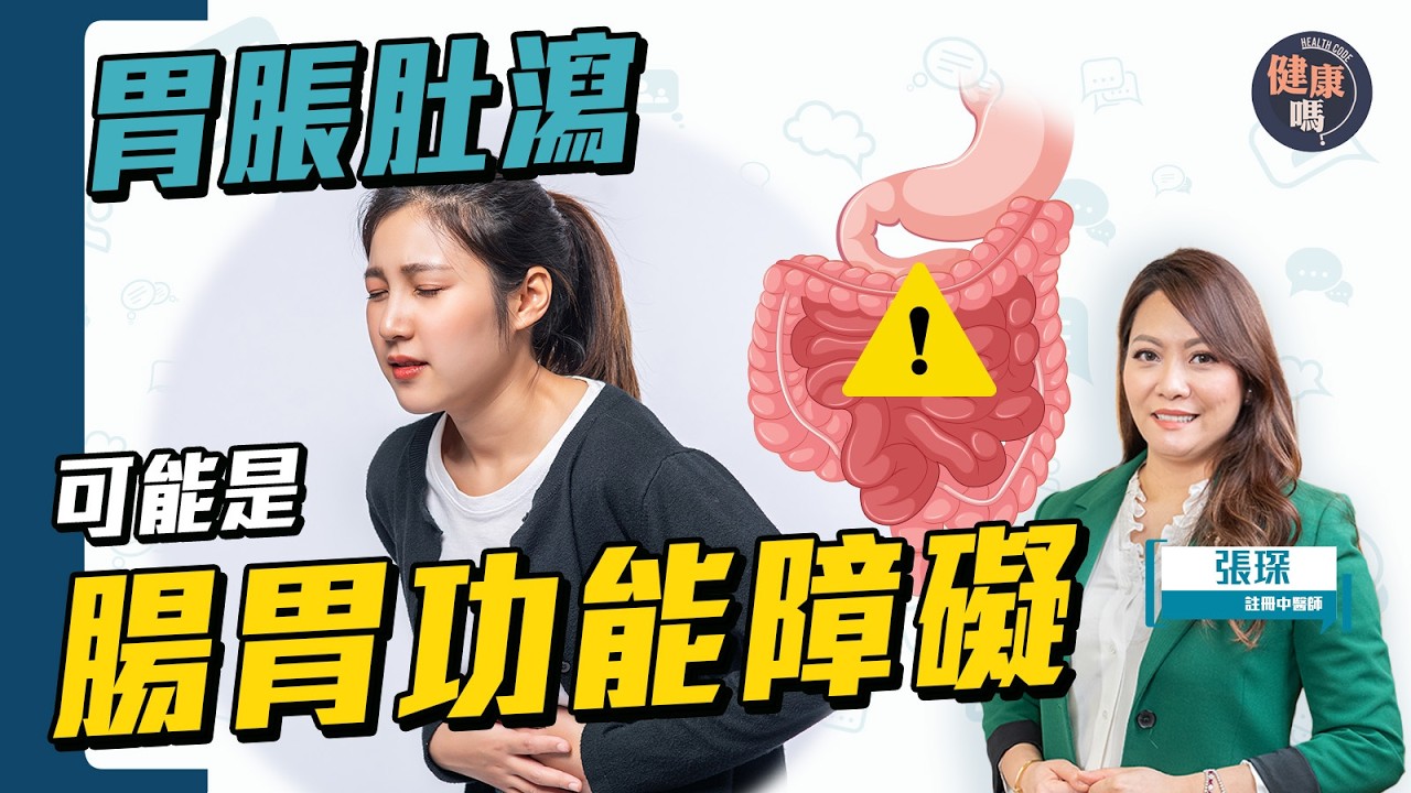 胃脹肚瀉 體檢無恙 原來是功能障礙!|2體質高危 3招知發炎真相 中醫推薦調理湯方|健康嗎@HealthCode【Chat醫D】 #腸胃 #功能障礙