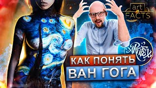 ЧТО ЗНАЧАТ КАРТИНЫ ВАН ГОГА [ART I FACTS]