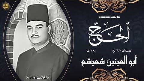 الكروان الذى أسر القلوب بصوته في تلاوة القرآن | سورة الحج بصوت القارئ أبو العينين شعيشع