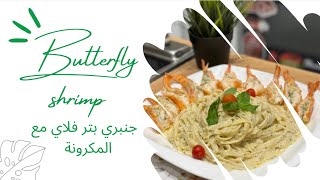 طبخ جنبري بتر فلاي مع المكرونة Butterfly shrimp with pasta