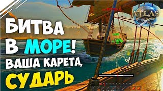 ATLAS ВЫЖИВАНИЕ #7 | Морская БИТВА на Кораблях в АТЛАС | Карета в ATLAS ATLAS ВЫЖИВАНИЕ #7 | Морская БИТВА на Кораблях в АТЛАС | Карета в ATLAS