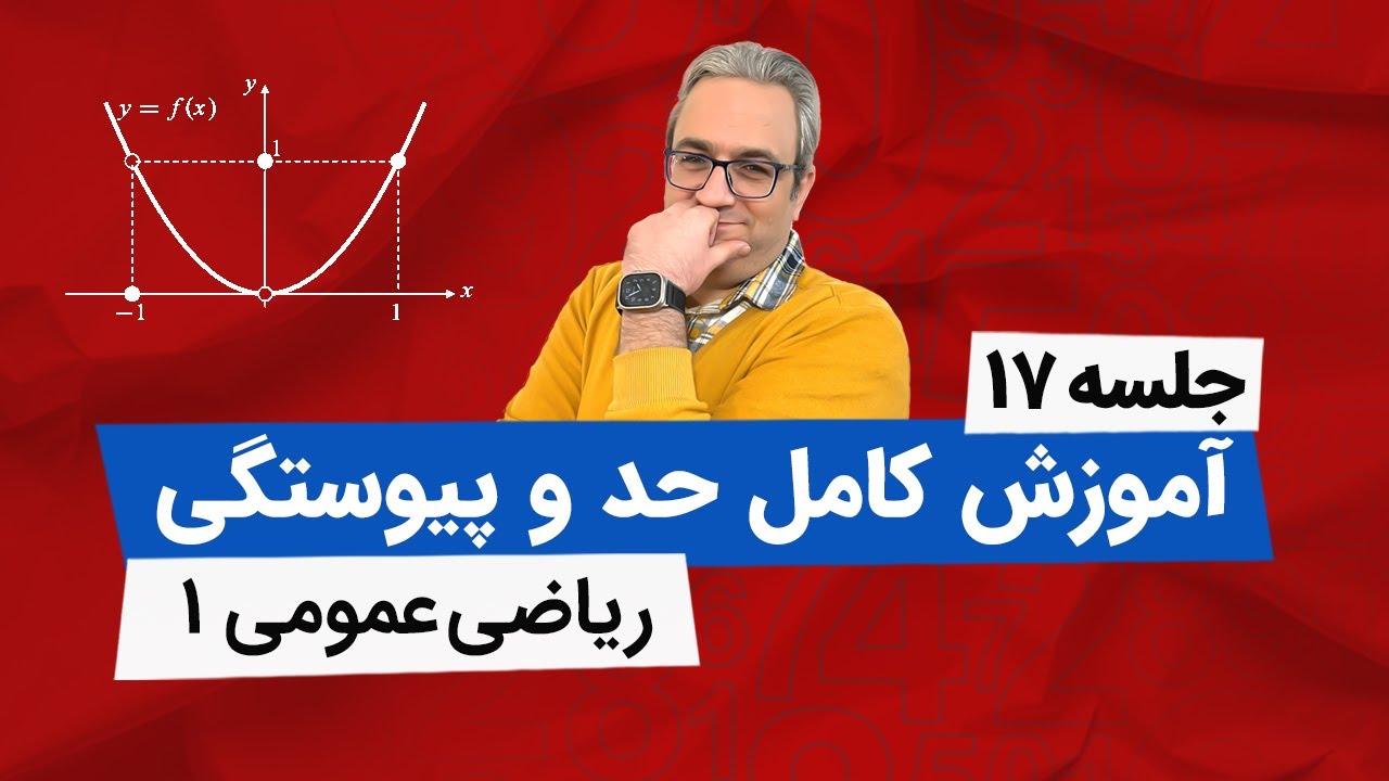 آموزش حد و پیوستگی - (استفاده ازهم ارزی - قسمت اول)- جلسه هفدهم