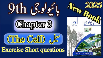 9th Biology | New book | Chapter 3 | سیل | The CELL | Exercise Short questions | Urdu Medium 