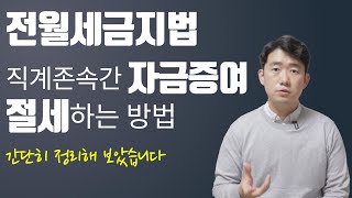 전월세금지법| 직계존속간 자금증여시 절세방법| 간단히 …