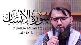 عبيدة موفق FABULOUS Quran Recitation Obaida Muafaq Surah Insaan سورة الإنسان | Masjid al-Humera
