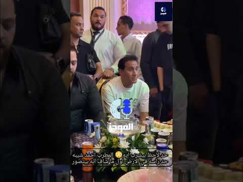 حد لاحظ بيشرب ايه المطرب احمد شيبه حد راسه في الارض اول ما شاف انه بيتصور احمد شيبه