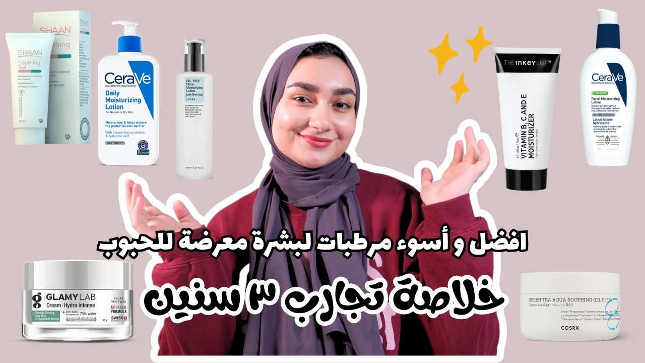 جمعت ١٥ مرطب جربتهم خلال تلت سنين / ريفيو علي كل مرطب و تجربتي معاه