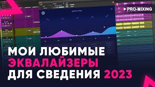 Мои любимые эквалайзеры для сведения 2023