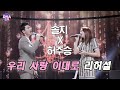 판타스틱패밀리 솔지 허주승 우리 사랑 이대로 원곡 주영훈 이혜진 리허설 6회 EP06