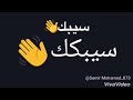 حالة واتس احمد شيبه سيبك من اللي يقولك بحبك ب الكلام حالة واتس احمد شيبه سيبك من اللي يقولك بحبك ب الكلام