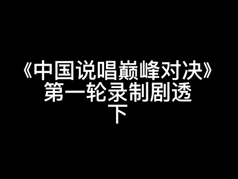 中国说唱巅峰对决第一轮录制剧透〔下〕∶盛宇、key.l刘聪、功夫胖、热狗、王以太、艾热、派克特、psy.p