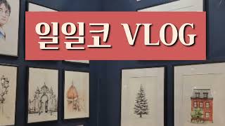 일산일러스트코리아 참가 vlog