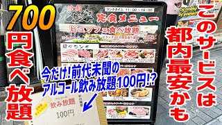 【都内最安】ランチ限定700円食べ放題の焼肉屋がとんでもない店だった！！