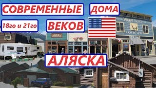 НЕОБЫЧНЫЕ ДОМА НА АЛЯСКЕ В 18-м и 21-м ВЕКАХ. 4.2  ( ALASCAN HOUSES. USA) 🇺🇸 Дневник Странника🏔️