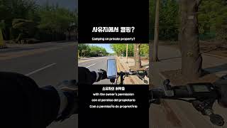 사유지에서 캠핑