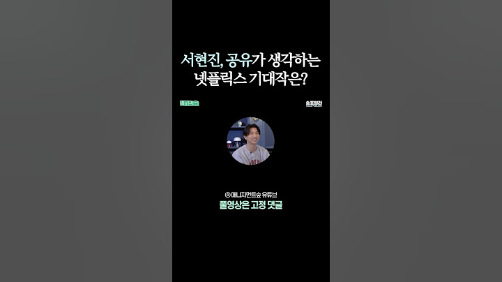서현진, 공유가 생각하는 넷플릭스 최고 기대작? #seohyunjin #gongyoo #shorts