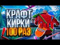 КРАФТ 100 КИРОК на РОДИНА РП в GTA SA