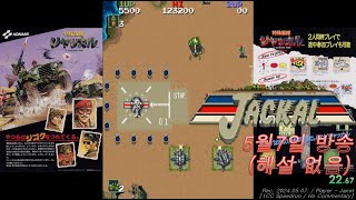 (5.7. Live) JACKAL  1CC (Speedrun Play) / 特殊部隊ジャッカル / 특수부대 자칼 스피드런 플레이 영상