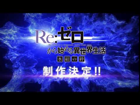 『Re:ゼロから始める異世界生活』アニメ新作エピソード第2弾制作決定
