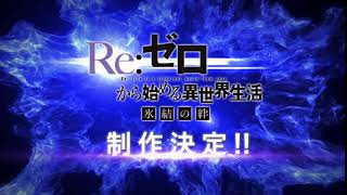『Re:ゼロから始める異世界生活』アニメ新作エピソード第2弾制作決定