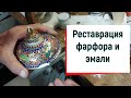 Реставрация фарфора и эмали, реставратор Петрович отвечает на вопросы зрителей.