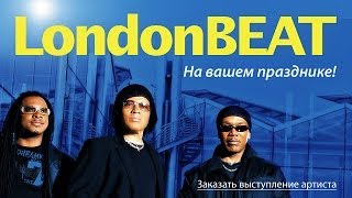 Заказать выступление группы ЛондонБит - LondonBeat Заказать выступление группы ЛондонБит - LondonBeat