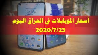اسعار الهواتف اليوم في العراق 23-7-2020 | سامسونج -هواوي _ هونر _ شاومي _ ابل _ ريلمي|