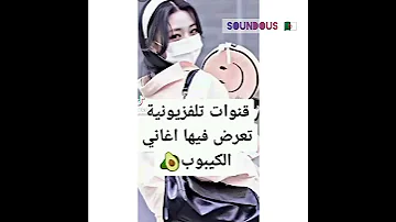 قنوات تلفزيونية تعرض أغاني الكيبوب 