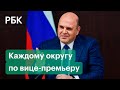 Мишустин назначил кураторов федеральных округов. Зачем они нужны?