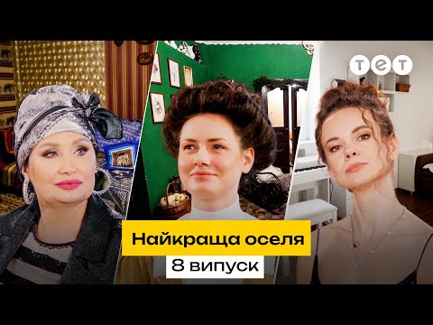 Африка в серці Львова вікторіанський котедж і білий мінімалізм Найкраща оселя 8 випуск