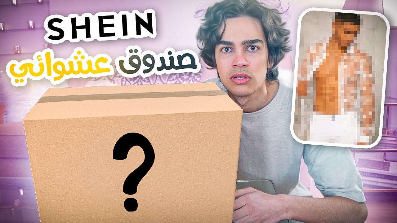 طلبت اكبر صندوق عشوائي من شي ان 📦😂 | Shein Mystery Box 500$ - YouTube