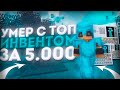 😰УМЕР С ИНВЕНТОМ ЗА 5000 РУБЛЕЙ😰ИНВЕНТАРИ ЗА 50 500 5000 РУБЛЕЙ🍑SUNRISE🍑