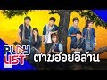 รวมเพลง ตามฮอยอีสาน