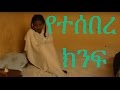 Broken Wing (የተሰበረ ክንፍ) - Ethiopian Movie from DireTube Cinema