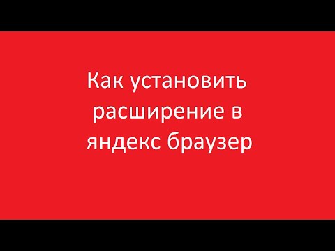 Как установить расширение в яндекс браузер