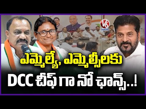 Congress Focus On DCC President Posts | V6 News - V6NEWSTELUGU