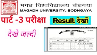 Magadh University part 3 Result आ गया | magadh University ba/b.sc/b.com part Result जारी