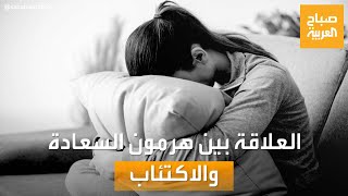 صباح العربية| دراسة: هرمون السعادة بريء من الاكتئاب