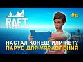 Настал Конец! Или нет? Парус для управления - Raft #4