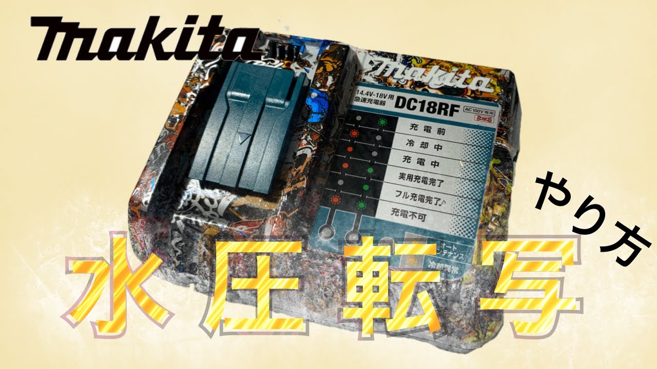 マキタの急速充電器を水圧転写します！水圧転写のやり方！ - YouTube