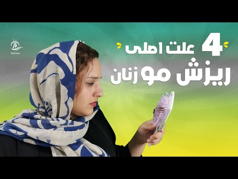 ریزش مو زنان : 4 علت اصلی ریزش مو در زنان و درمان کامل آن