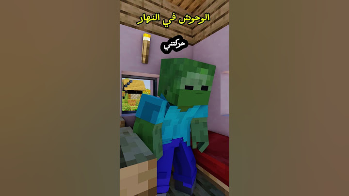 الوحوش فس النهار 🤣💔 #minecraft #ماين_كرافت#مشاهير#shorts #ميمز #انميشن#trend #ترند #short