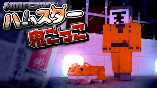 【マイクラハムスター鬼ごっこ】復讐は復讐を生む…？禁断の鬼現る！！