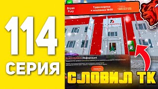 ПУТЬ БОМЖА НА БЛЕК РАША #114 - СЛОВИЛ ТРАНСПОРТНУЮ КОМПАНИЮ В BLACK RUSSIA