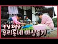 [남도지오그래피] 우리동네 마실돌기, 전남 화순군｜KBS 211019 방송