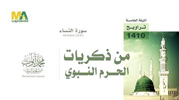 سورة النساء للقارئ محمد ايوب عام 1410