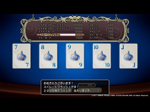 ドラクエ11 カジノ攻略 100賭け 100枚ポーカー 100枚スロット 当たりやすい台 当たり台 オススメ