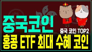 조만간 홍콩에서 비트코인 ETF 거래가 시작되면서 크게 상승이 나올 가능성이 높은 중국코인 TOP2